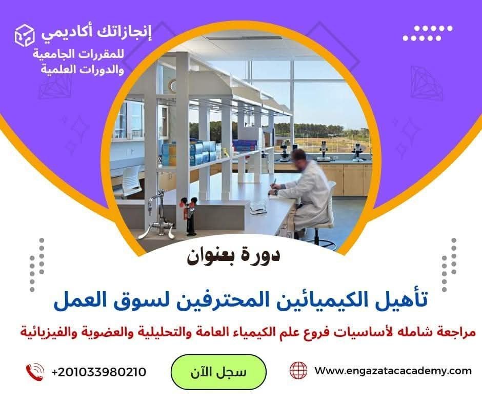 الدبلومة المتكاملة لتأهيل الكيميائيين المحترفين لسوق العمل